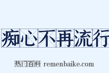 痴心不再流行是什么意思的图片